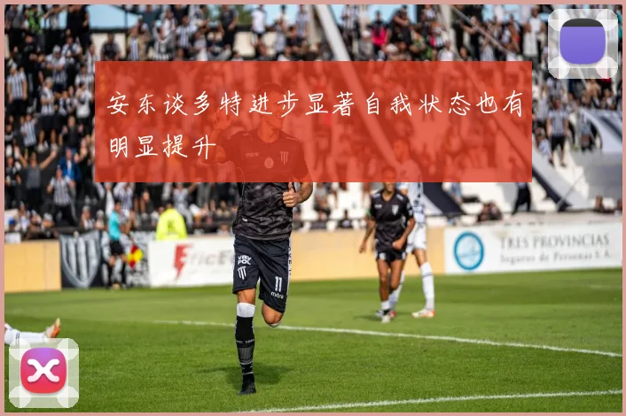 安东谈多特进步显著自我状态也有明显提升