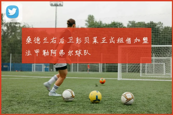 桑德兰右后卫彭贝莱正式租借加盟法甲勒阿弗尔球队