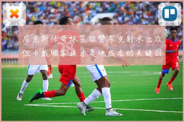 尼克斯传奇球星称赞布克射术出众但卡戴珊家族才是他成名的关键因素