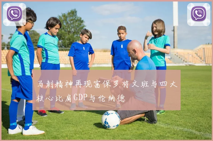马刺精神再现富保罗将文班与四大核心比肩GDP与伦纳德
