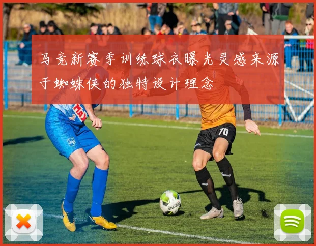 马竞新赛季训练球衣曝光灵感来源于蜘蛛侠的独特设计理念