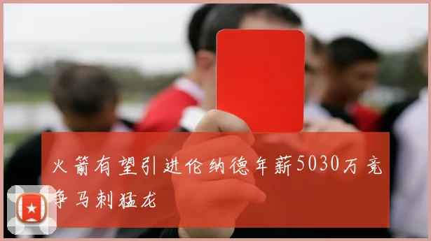 火箭有望引进伦纳德年薪5030万竞争马刺猛龙