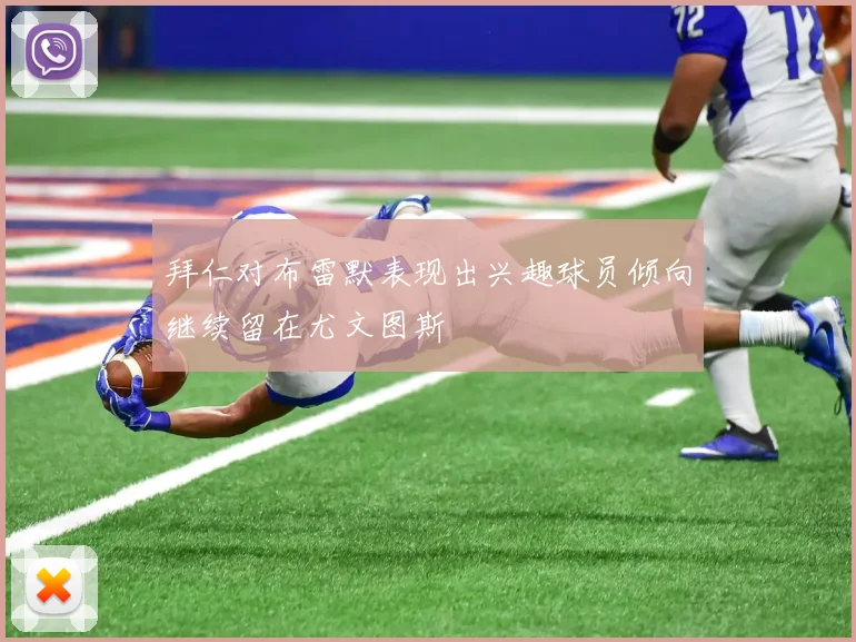 拜仁对布雷默表现出兴趣球员倾向继续留在尤文图斯
