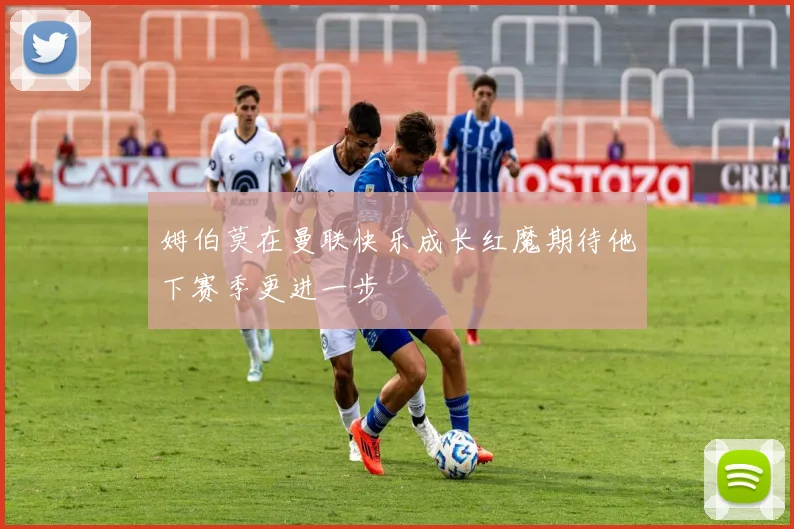 姆伯莫在曼联快乐成长红魔期待他下赛季更进一步