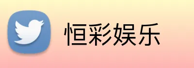 恒彩娱乐 logo